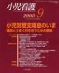 小児看護 2008年9月号 (発売日2008年08月20日) 表紙