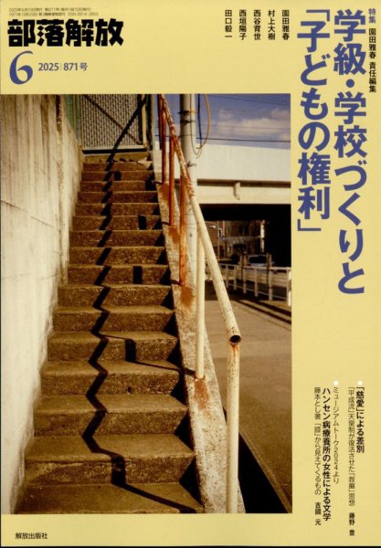 部落解放 2025年6月号 (発売日2025年05月28日) 表紙