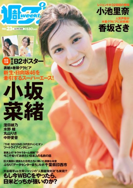 週刊プレイボーイ/週プレ 週刊プレイボーイ23号 (発売日2025年05月26日) 表紙