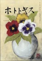 ホトトギス 2025年6月号 (発売日2025年05月21日) 表紙