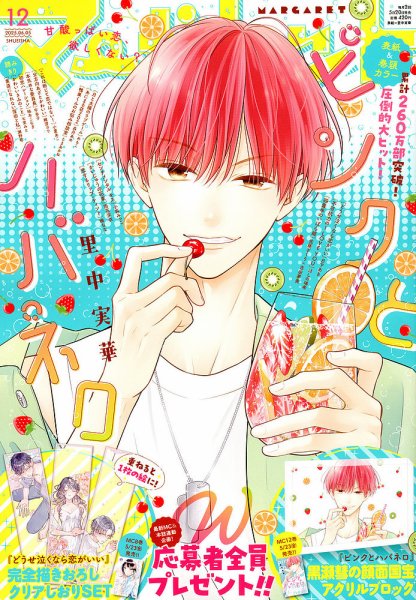 マーガレット 2025年6/5号 (発売日2025年05月20日) | 雑誌/定期購読の
