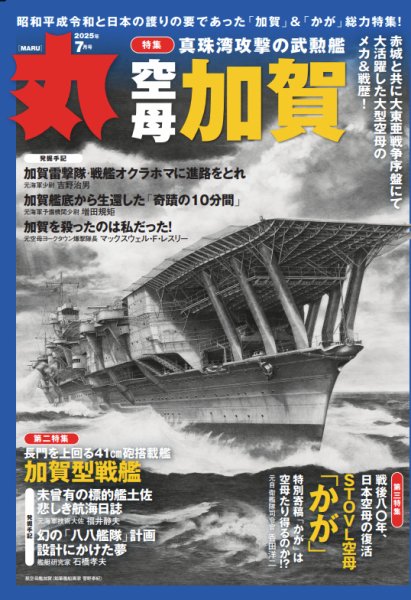 「丸」MARU 雑誌 2025年号 全巻セット　付録付き 丸 2025年 12 月号表紙:○「超甲巡洋艦」 [雑誌] | 丸編集部 |本