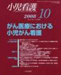 小児看護 2008年10月号 (発売日2008年09月20日) 表紙