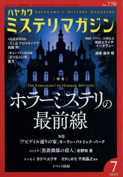ミステリマガジン 2025年7月号 (発売日2025年05月23日) 表紙