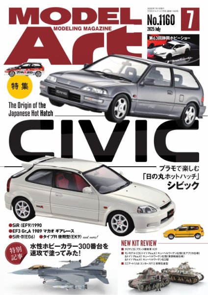 月刊モデルアート No.1160 (発売日2025年05月26日) 表紙