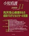小児看護 2008年11月号 (発売日2008年10月20日) 表紙