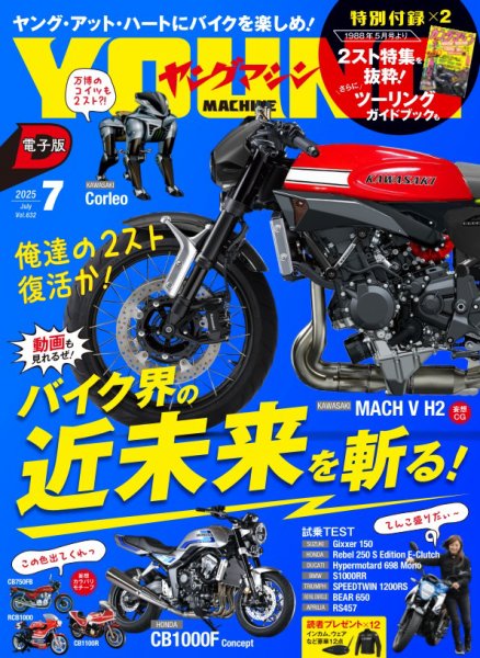 ヤングマシン電子版 2025年7月号 (発売日2025年05月24日) 表紙