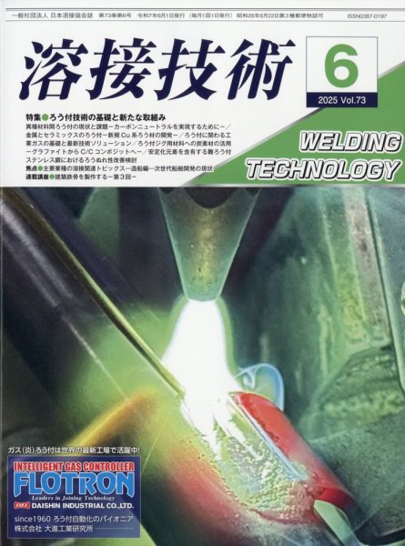 溶接技術 2025年6月号 (発売日2025年05月23日) 表紙
