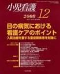 小児看護 2008年12月号 (発売日2008年11月20日) 表紙