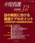 小児看護 2008年12月号 (発売日2008年11月20日) 表紙