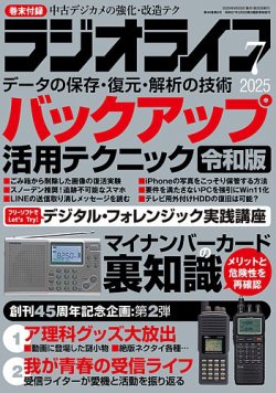 ラジオライフ 2025年7月号 (発売日2025年05月23日) 表紙