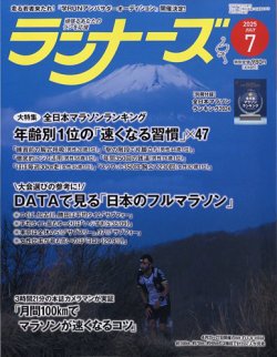 ランナーズ 2025年7月号 (発売日2025年05月22日) 表紙
