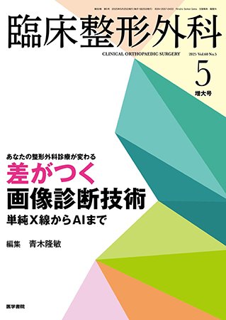 臨床整形外科 Vol.60 No.5 (発売日2025年05月25日) 表紙