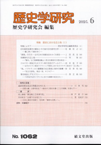 歴史学研究 2025年6月号 (発売日2025年05月27日) 表紙