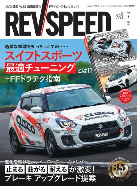 REV SPEED（レブスピード） 2025年7月号 (発売日2025年05月26日) 表紙