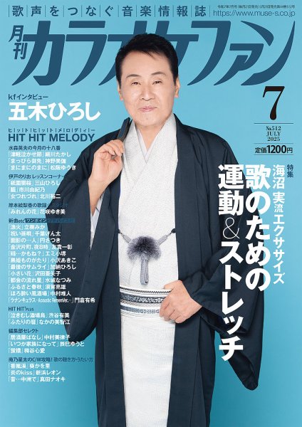 月刊カラオケファン 2025年7月号 (発売日2025年05月21日) 表紙