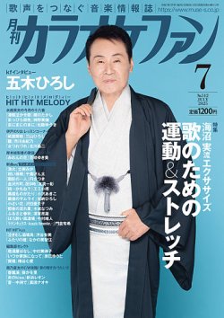 カラオケファン 2025年7月号 (発売日2025年05月21日) 表紙