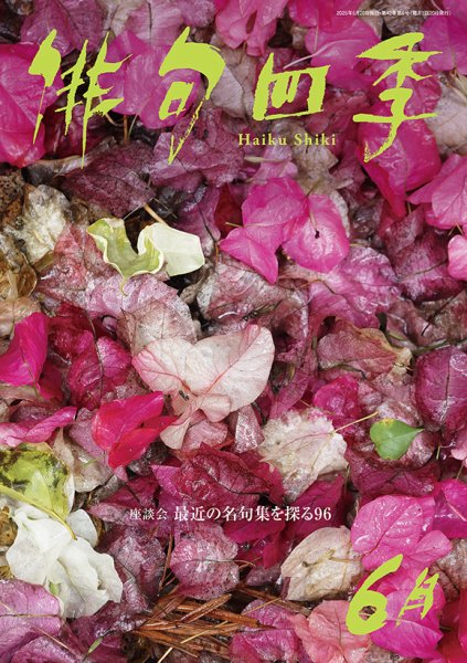 俳句四季 2025年6月 (発売日2025年05月20日) 表紙