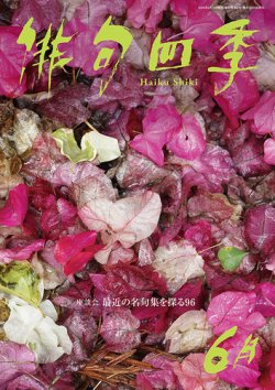 俳句四季 2025年6月 (発売日2025年05月20日) 表紙