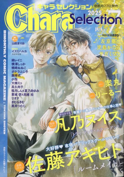小説Chara Vol.25特別付録「間の楔」OVA化記念SPECIAL DVD Chara Selection（キャラ セレクション） 2025年7月号 (発売日2025年05
