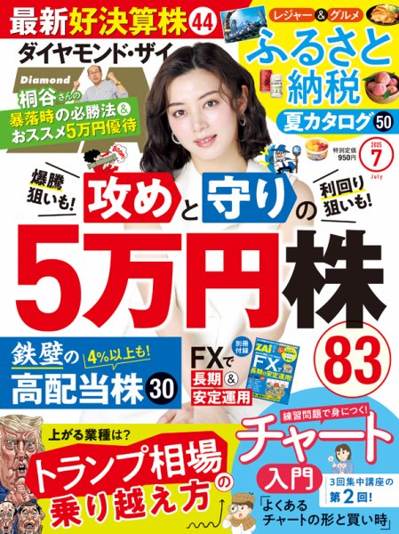 ダイヤモンドZAi（ザイ） 2025年7月号 (発売日2025年05月21日) | 雑誌