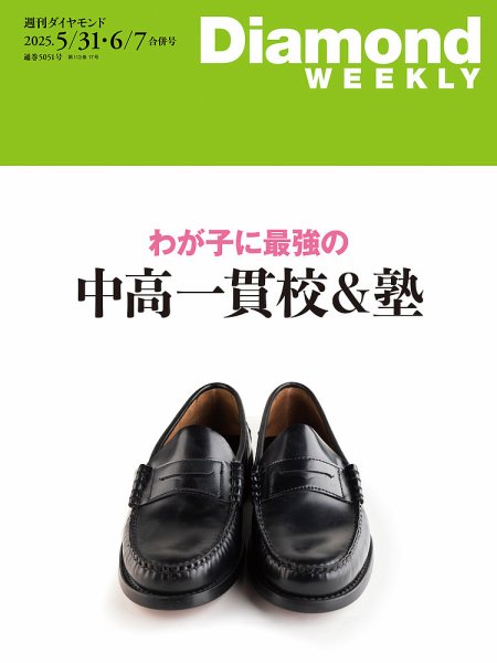 週刊ダイヤモンド（Diamond WEEKLY） 2025年5/31・6/7合併 (発売日2025年05月26日) 表紙