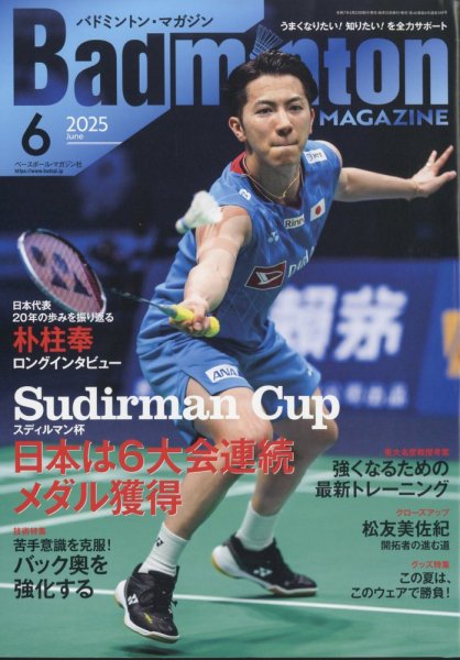 バドミントンマガジン 2025年6月号 (発売日2025年05月22日) 表紙
