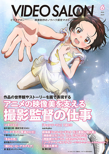 ビデオサロン 2025年6月号 (発売日2025年05月20日) | 雑誌/電子書籍