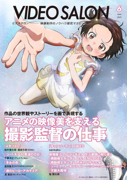ビデオサロン 2025年6月号 (発売日2025年05月20日) 表紙