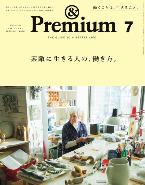 ＆Premium（アンドプレミアム） 2025年7月号 (発売日2025年05月20日