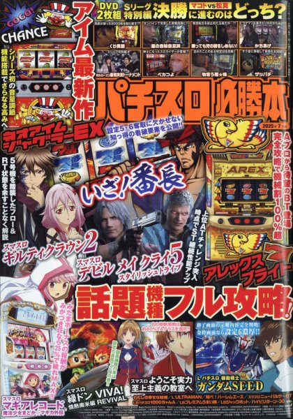 パチスロ必勝本 2025年7月号 (発売日2025年05月21日) | 雑誌/定期購読
