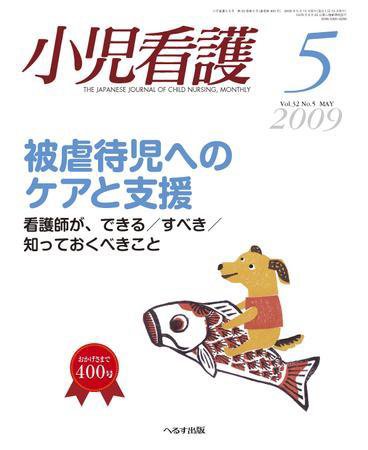 小児看護 2009年5月号 (発売日2009年04月20日) 表紙