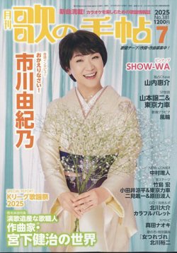 歌の手帖 2025年7月号 (発売日2025年05月21日) 表紙
