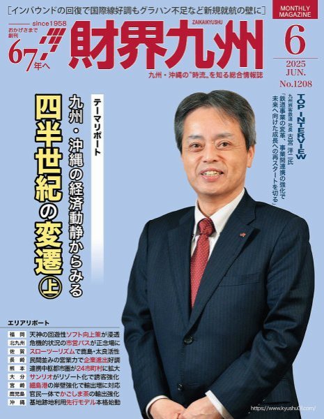 財界九州 2025年6月号 (発売日2025年05月25日) 表紙