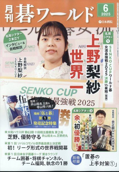 月刊碁ワールド 2025年6月号 (発売日2025年05月20日) 表紙