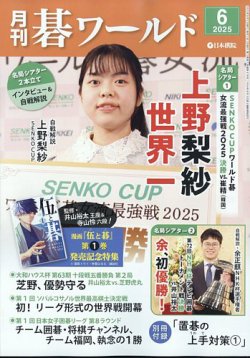 月刊碁ワールド 2025年6月号 (発売日2025年05月20日) 表紙