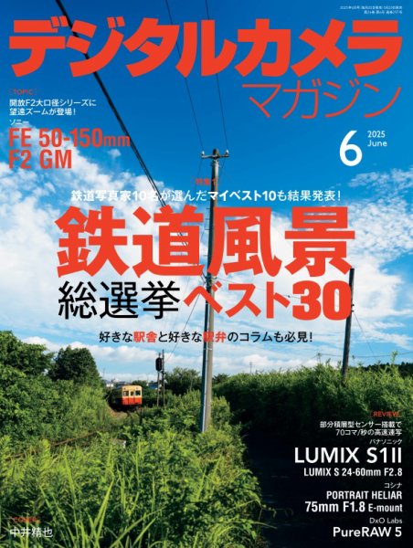 デジタルカメラマガジン 2025年6月号 (発売日2025年05月20日) 表紙