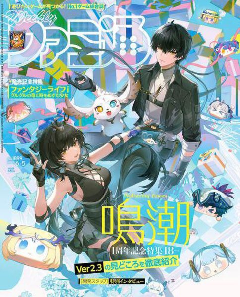 週刊ファミ通 2025年6/5号 (発売日2025年05月22日) 表紙