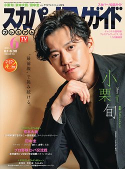 スカパー！TVガイド プレミアム 2025年6月号 (発売日2025年05月26日) 表紙
