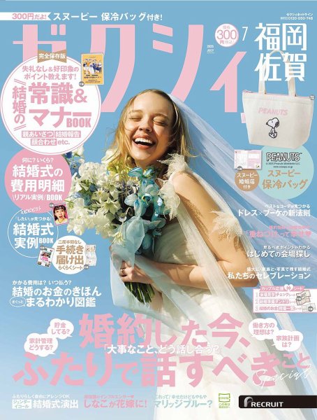 ゼクシィ福岡・佐賀 7月号 (発売日2025年05月22日) | 雑誌/定期購読の