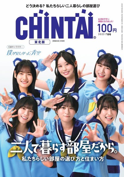 CHINTAI東北版 2025年7月号 (発売日2025年05月23日) 表紙