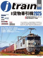 Jトレイン（ジェイトレイン） 2025年7月号 (発売日2025年05月21日) 表紙