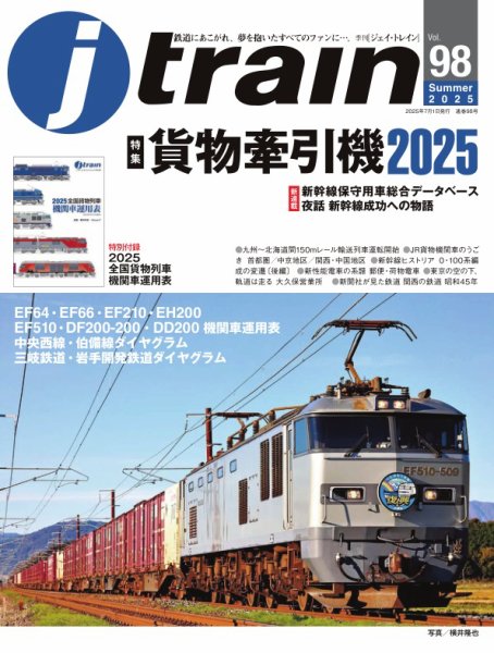 Jトレイン（ジェイトレイン） 2025年7月号 (発売日2025年05月21日) 表紙