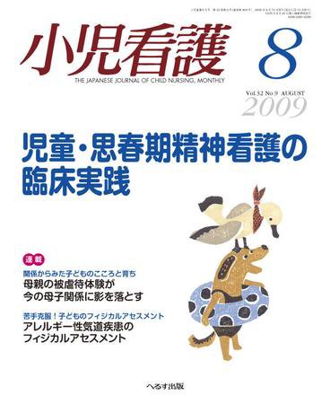 小児看護 2009年8月号 (発売日2009年07月20日) 表紙