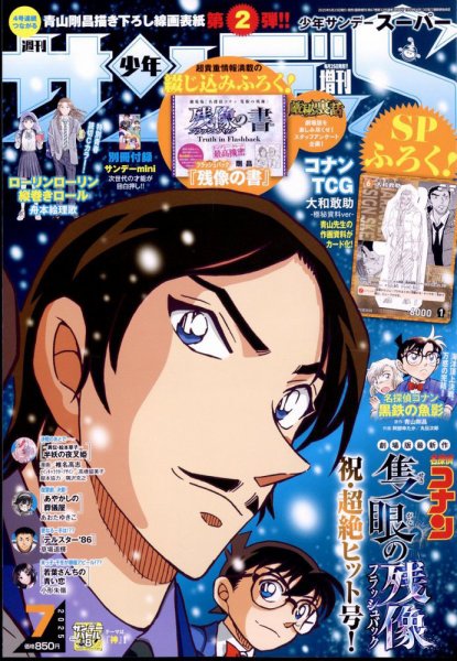 少年サンデーs 名探偵コナン　コナン　少年サンデースーパー　DVD dvd 少年サンデー増刊 2025年7/1号 (発売日2025年05月23日) | 雑誌/定期