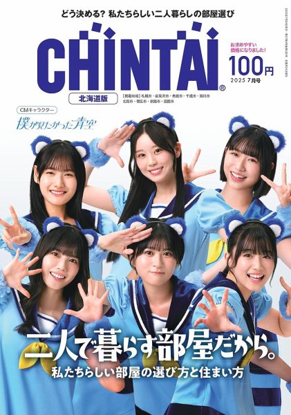 CHINTAI北海道版 2025年7月号 (発売日2025年05月23日) 表紙