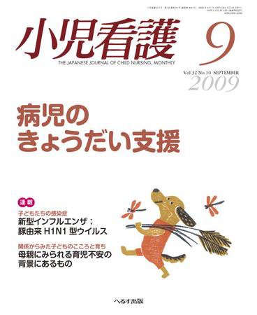 小児看護 2009年9月号 (発売日2009年08月20日) 表紙