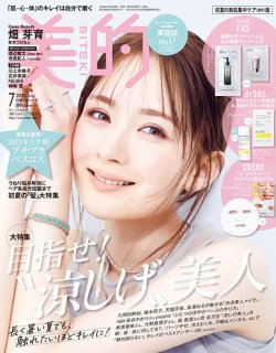 美的（BITEKI） 7月号 (発売日2025年05月22日) 表紙