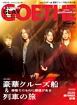 GOETHE(ゲーテ) 2025年7月号の表紙