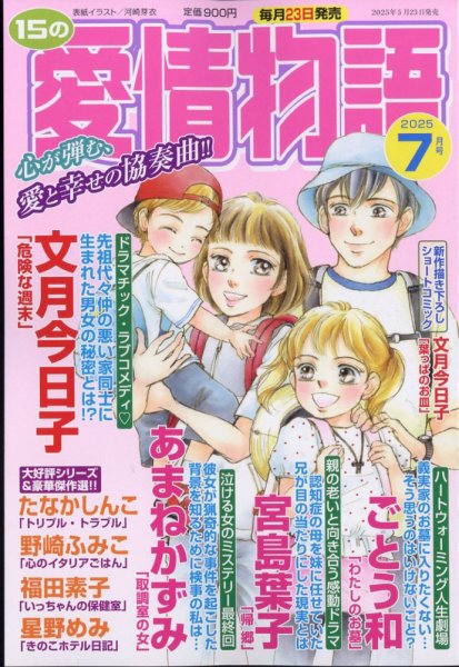 15の愛情物語 2025年7月号 (発売日2025年05月23日) 表紙